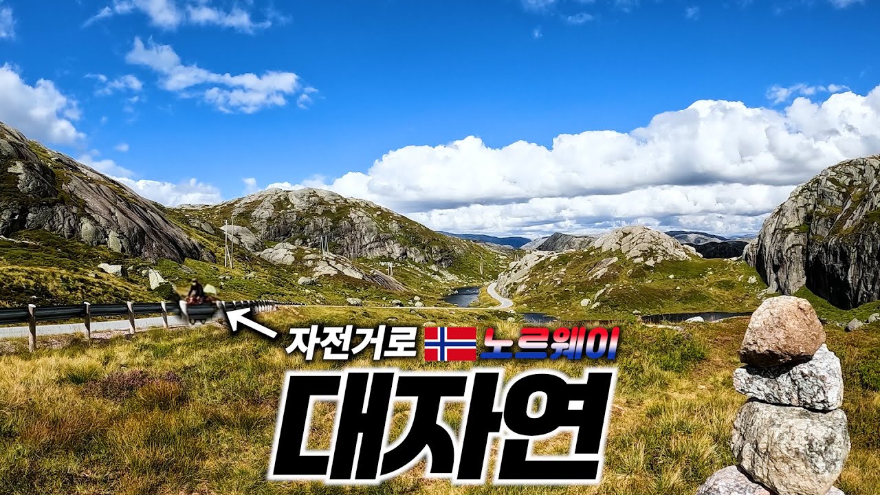🇳🇴 피오르드 보러 가는 길에 만난 노르웨이 대자연 코스 즐기기 【자전거 세계여행 168】
