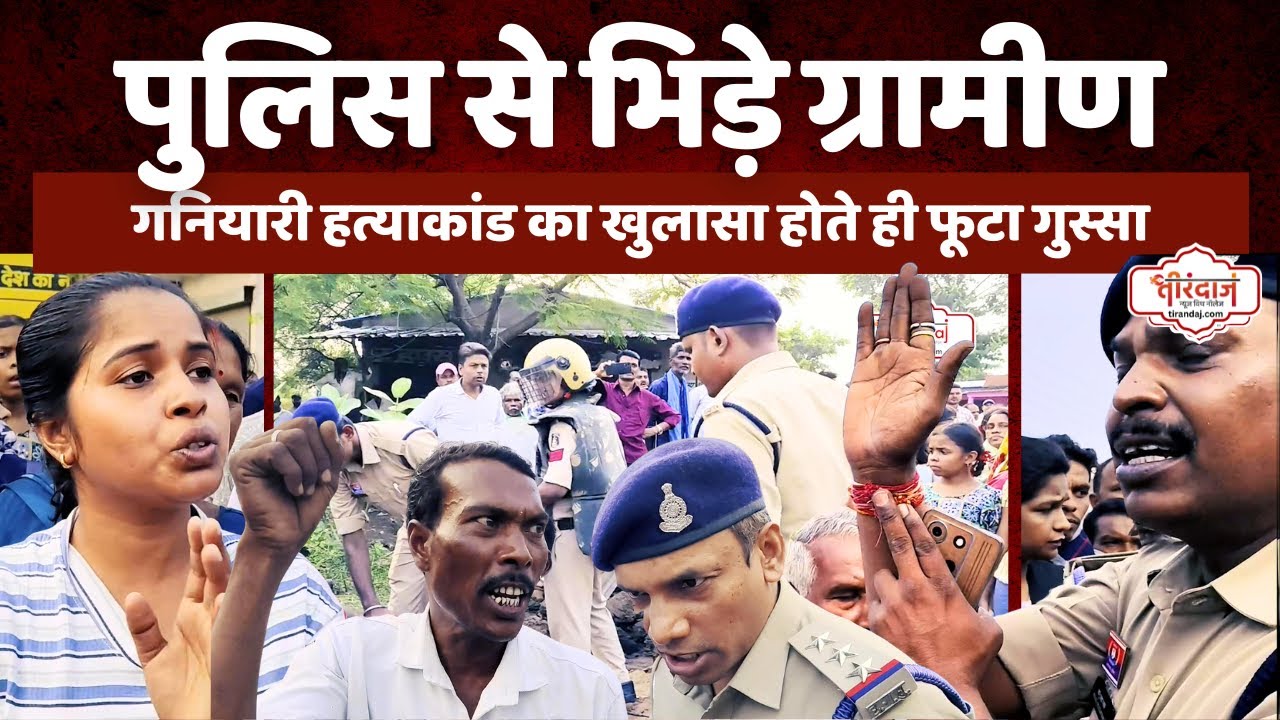 दादी पोती मर्डर केस खुलने के बाद फूटा ग्रामीणों का गुस्सा | पुलिस से भिड़े ग्रामीण |