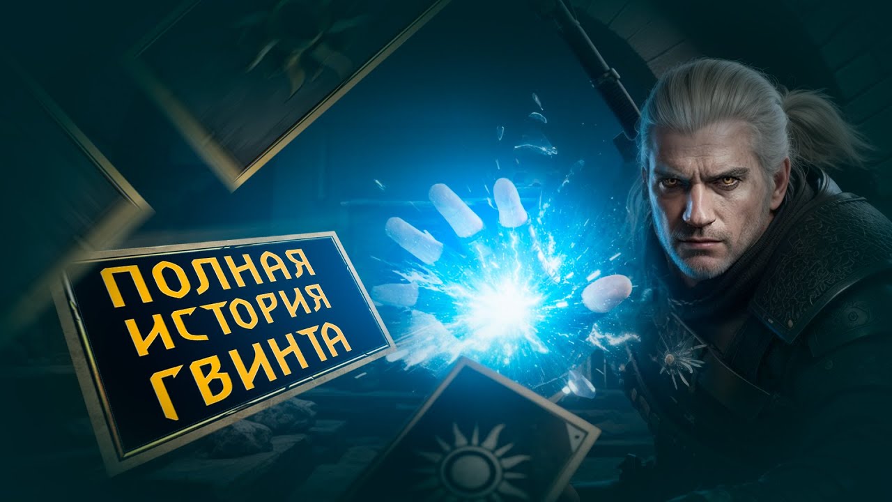 Полная история Гвинта. Режиссерская Версия.