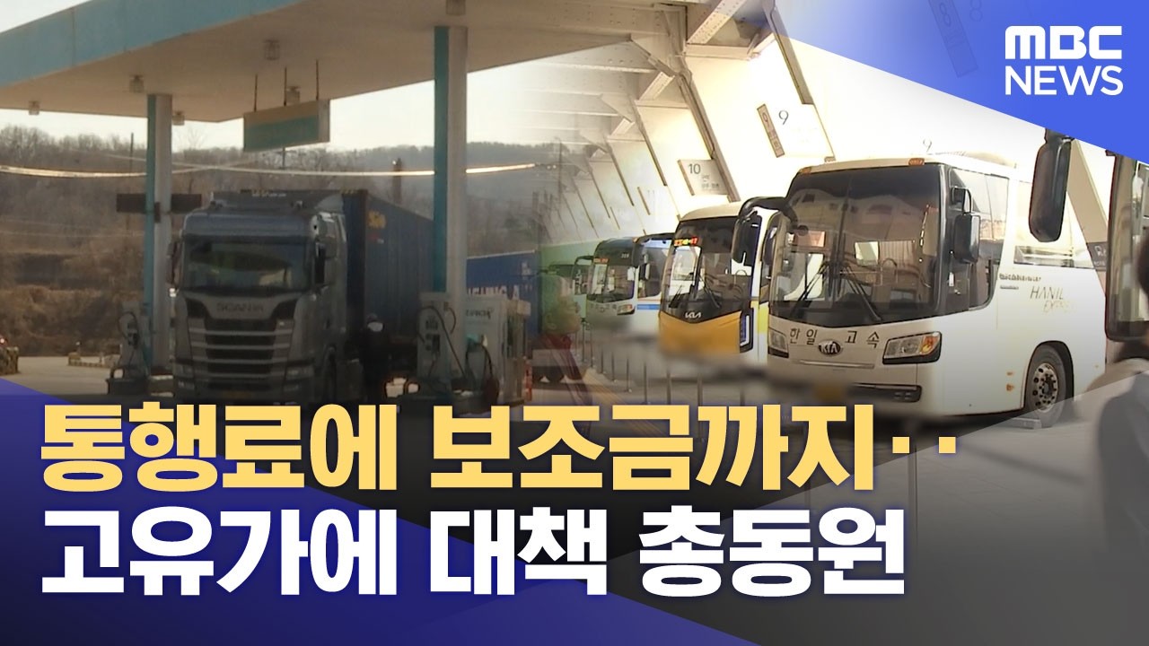 통행료에 보조금까지‥고유가에 대책 총동원 (2026.04.15/뉴스투데이/MBC)