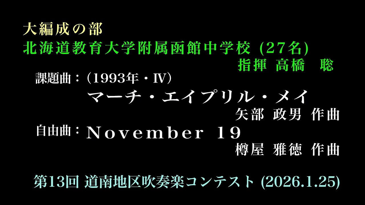 ⑬北海道教育大学附属函館中学校　　第13回 道南地区吹奏楽コンテスト（2026.1.25）