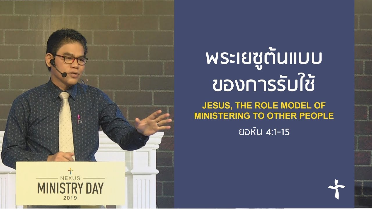 คำเทศนา พระเยซูต้นแบบของการรับใช้ (ยอห์น 4:1-15)