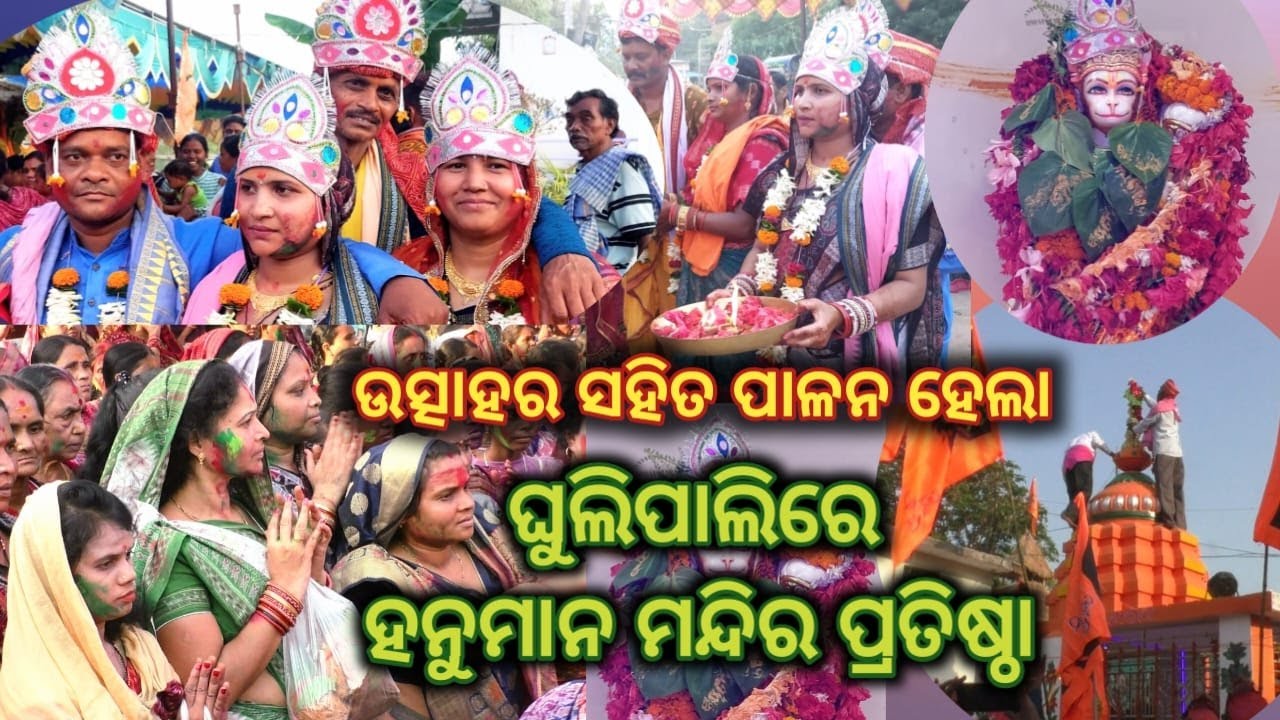 #ବରଗଡ଼_ଘୁଲିପାଳିରେ_ହନୁମାନ_ମନ୍ଦିର_ପ୍ରତିଷ୍ଠା_ଉତ୍ସବ #bargarh #hanuman #mandir #pratistha #hanumanmandir
