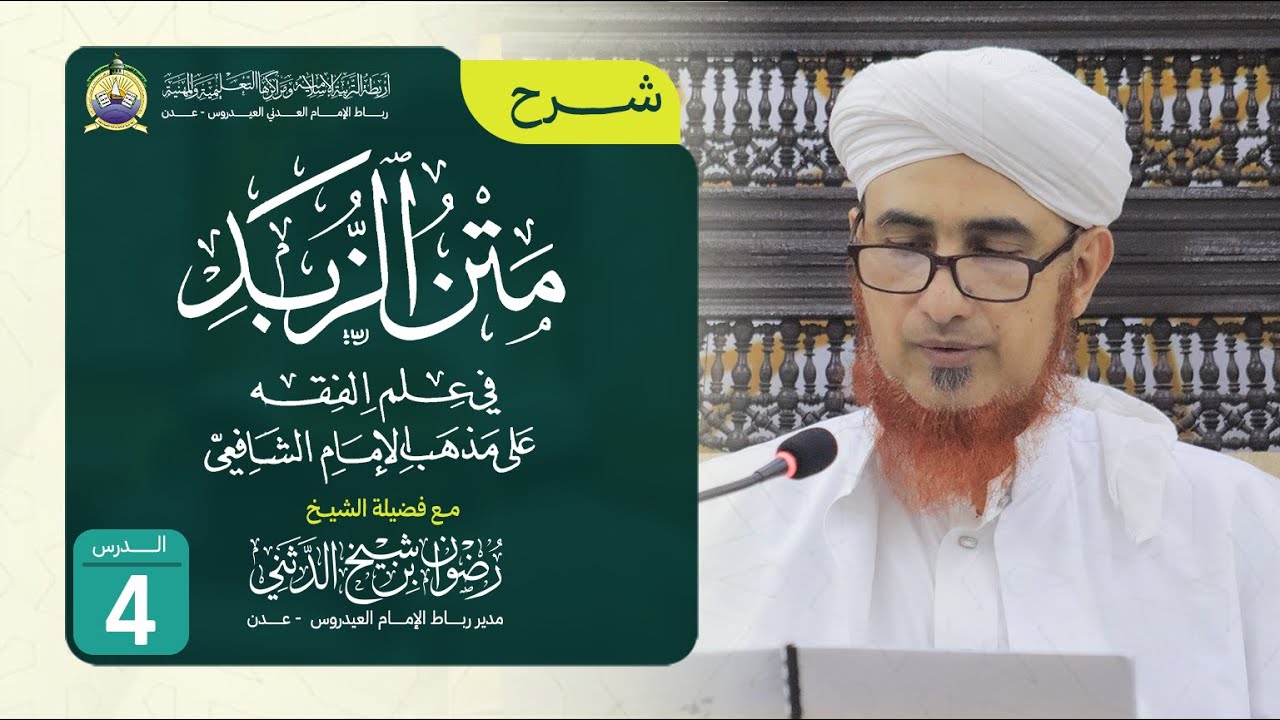 شرح متن الزُبد - الدرس الرابع | الشيخ رضوان الدثني