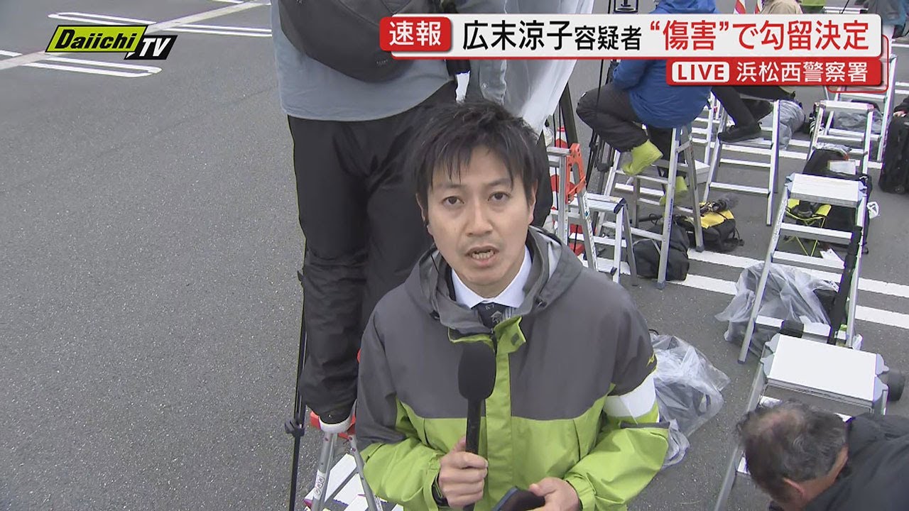 【中継･最新情報】傷害容疑で逮捕…勾留決定した俳優･広末容疑者…身柄がある浜松西警察署前からその後の動向お伝え(静岡)