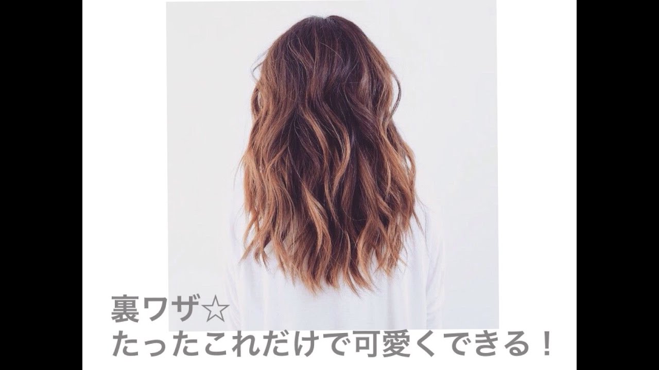 裏ワザ☆たった６カ所巻くだけで可愛くなる！Way's 小屋侑大