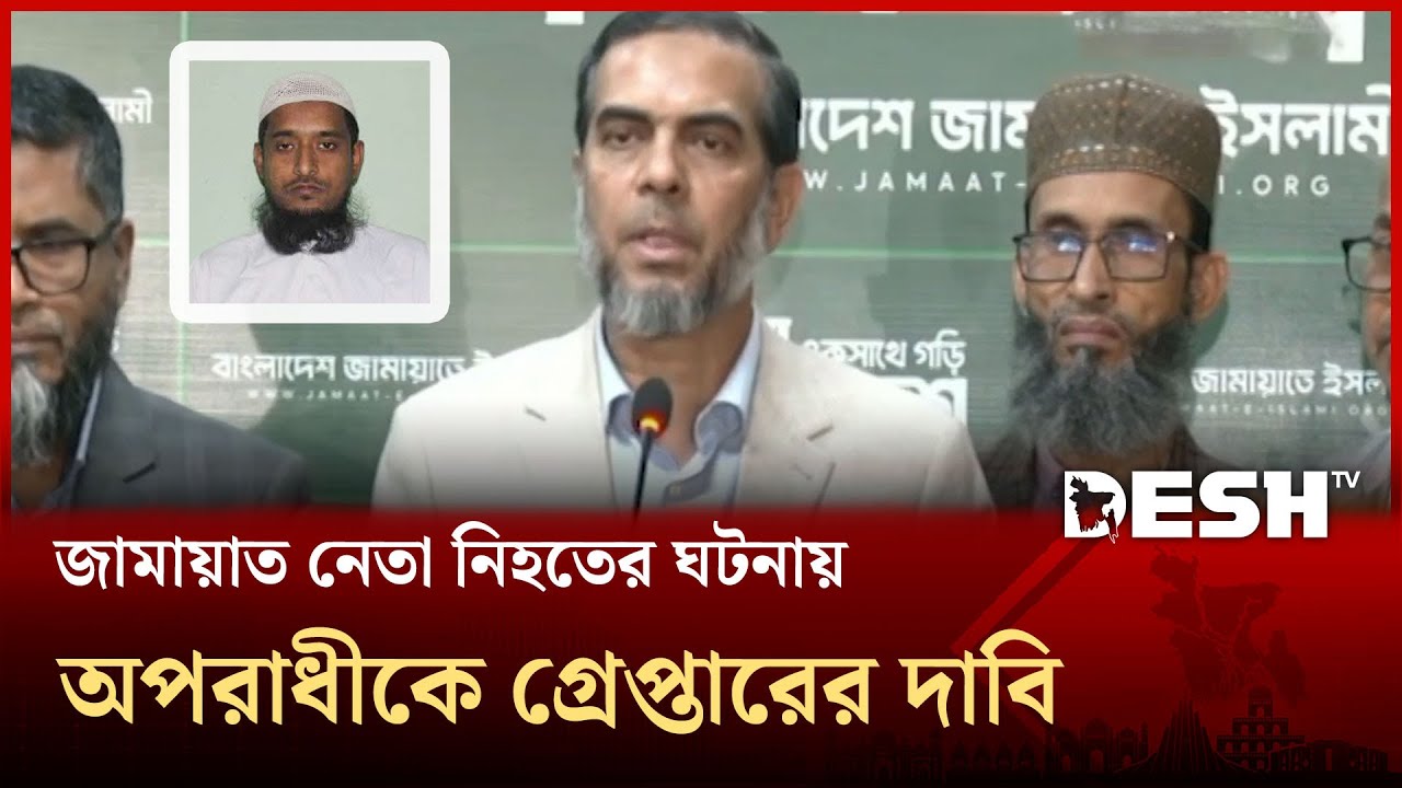 শেরপুরে জামায়াত নেতা নি হ তে র ঘটনায় অপরাধীকে গ্রেপ্তারের দাবি ।Jamayat | Murder | Desh TV