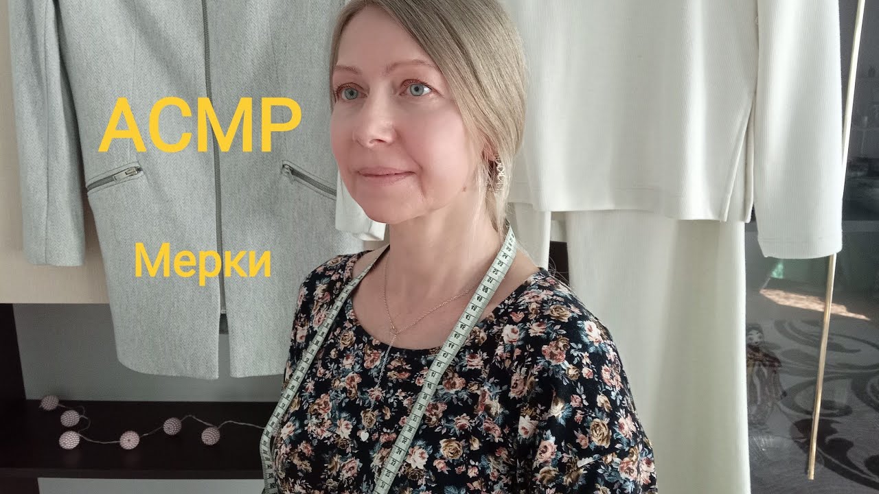 АСМР Сниму мерки на пошив платья. Ролевая игра. Шёпот.