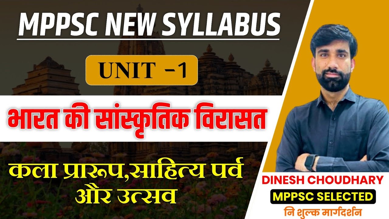 भारत की सांस्कृतिक विरासत-कला प्रारूप,साहित्य पर्व और उत्सव||NEW SYLLABUS||MPPSCPRE2024\\BY D.C. SIR