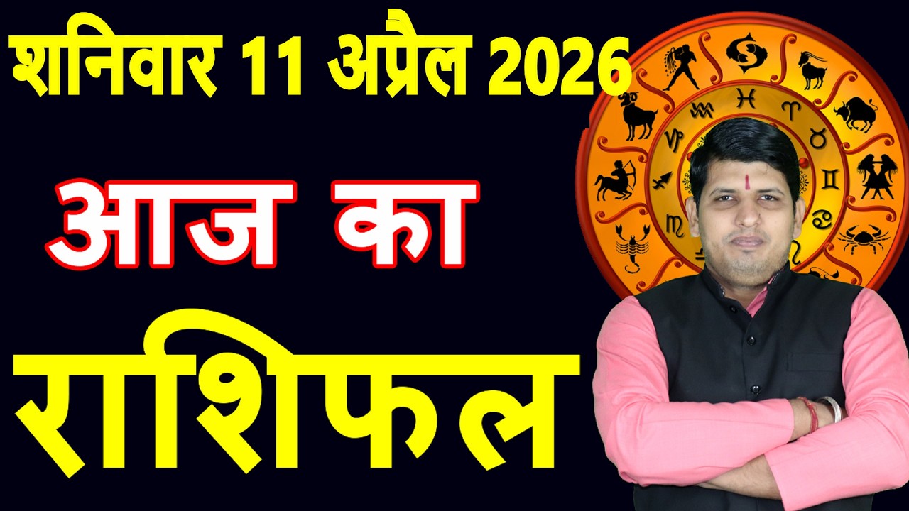 Aaj ka Rashifal 11 April 2026 Saturday Aries to Pisces today horoscope in Hindi Daily DainikRashifal