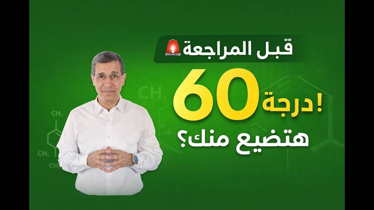 قبل المراجعة النهائية 2026 🚨 60 درجة ممكن تضيع منك! أخطر تحذيرات لطلاب الأزهر والعام
