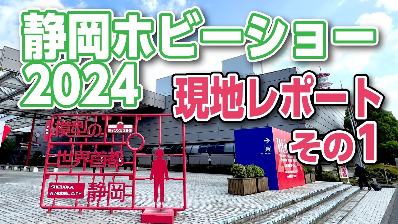 ミヤケVLog #319 ★静岡ホビーショー2024行ってきました（その1）【ミヤケ模型】