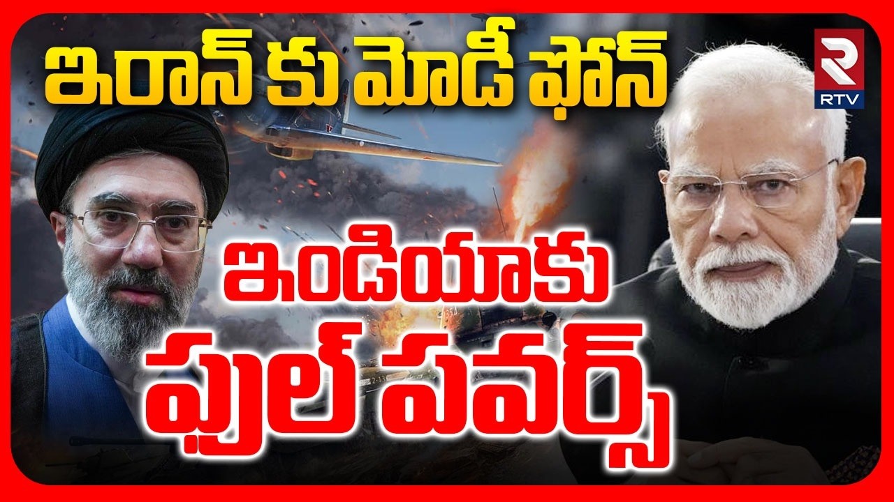 Iran Full Support To India | ఇరాన్ కు మోడీ ఫోన్  ఇండియాకు ఫుల్ పవర్స్ | Strait of Hormuz | RTV