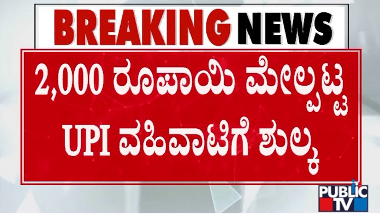 UPI Charges To Be 0.4% For Some Payments Above Rs 2,000. Free For Consumers