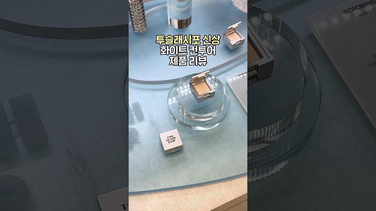 와 드디어 국내에도 이게 나왔다고?! 이사배 브랜드 ’투슬래시포‘ 신상 빠르게 보기!!📦