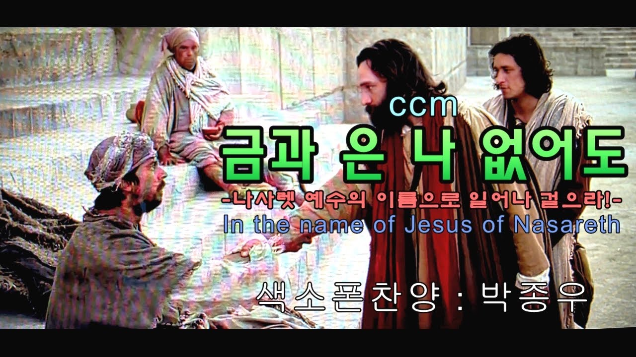 ccm-금과 은 나 없어도-[In the name of Jesus of Nasareth] - [색소폰찬양 : 박종우]