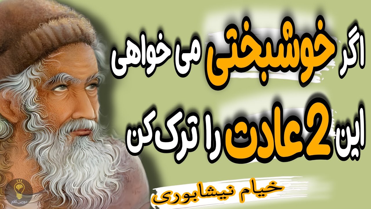 دو عادت و رفتاری که باعث میشود احساس غمگینی و بی انگیزه بودن کنید. توصیه های حکیم عمر خیام نیشابوری