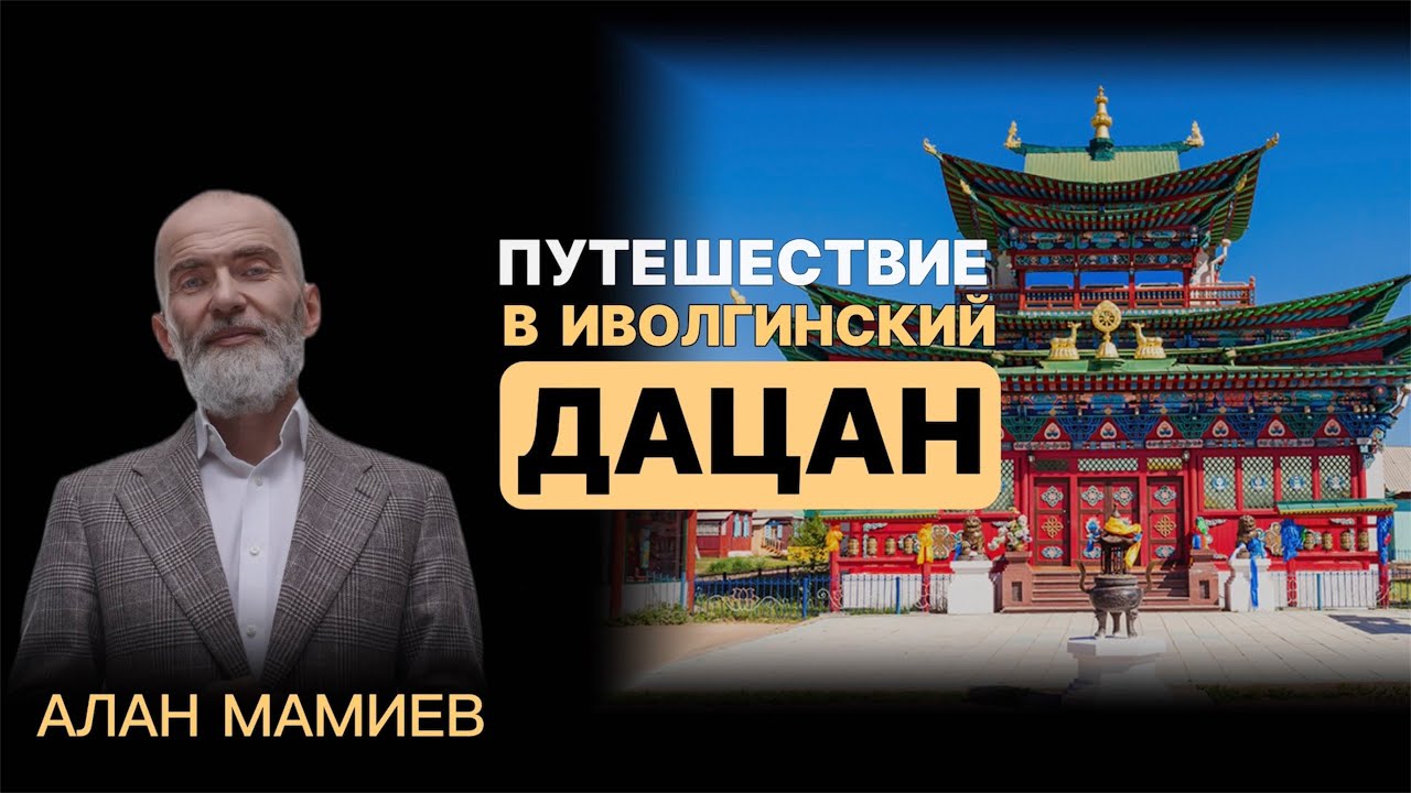 Путешествие к Хамбо-ламе Итигэлову, в Иволгинский дацан, Бурятия.