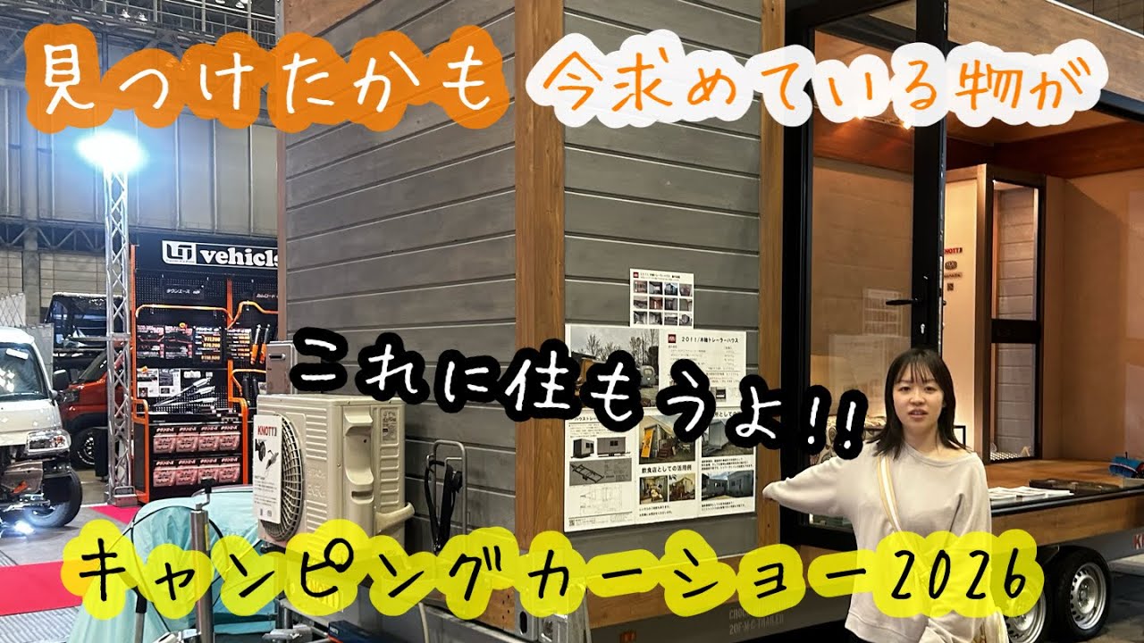 🧸キャンピングカーショー2026後編🐿