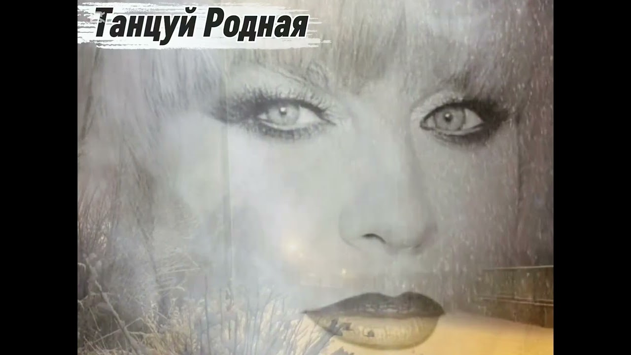 Танцуй Родная - Песни Для Души