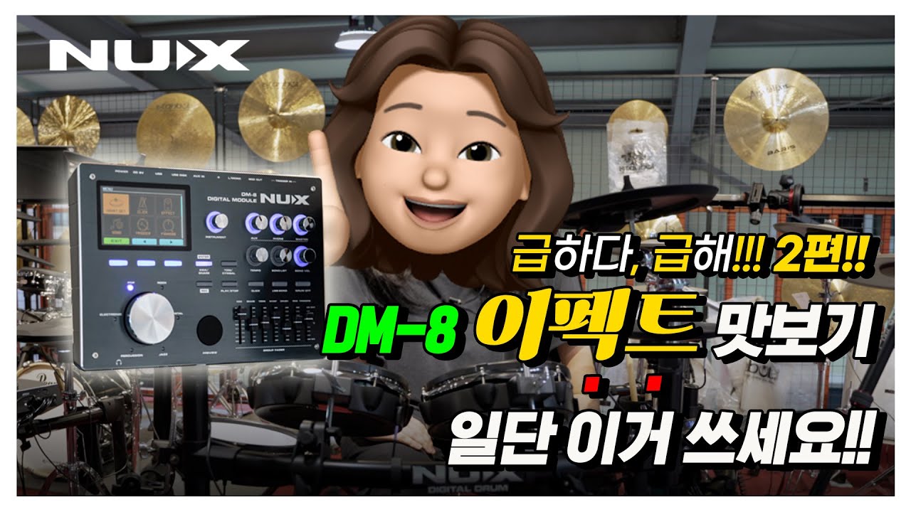 DM-8 모듈 세팅 2편! 이펙트 설정하기. NUX 뉴엑스 전자드럼