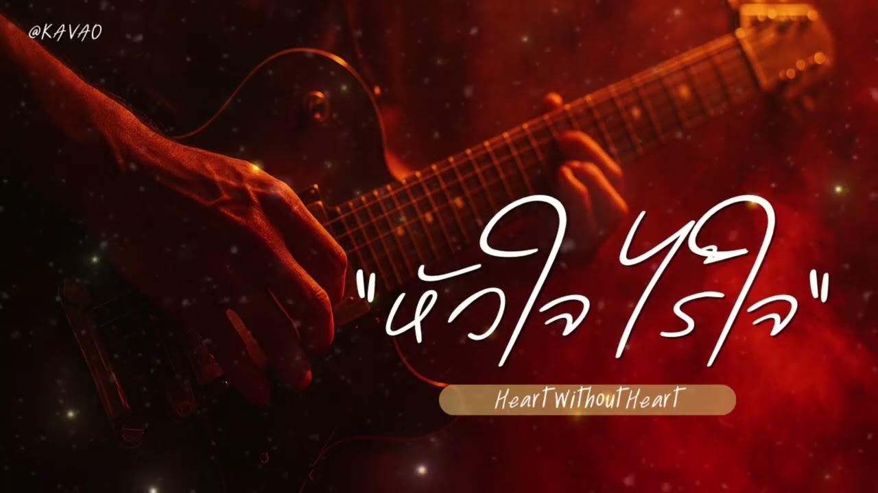  หัวใจไร้ใจ (Heart Without Heart) Emotional Thai Rock Ballad / Alternative Rock / Male Vocal
