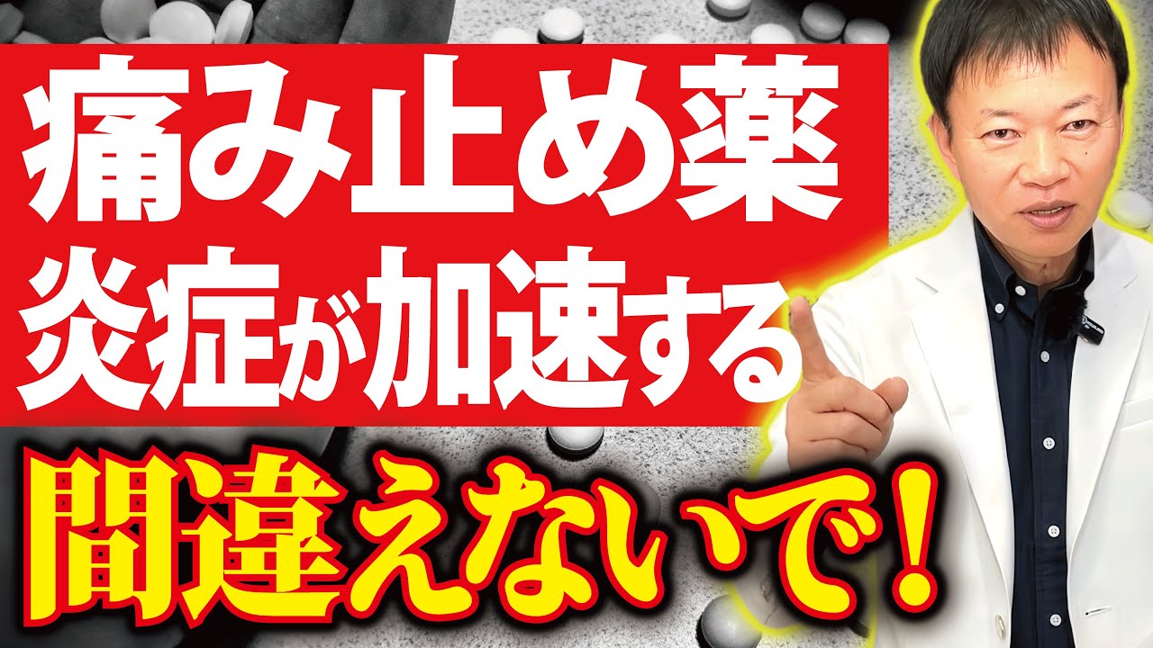 【絶対やめて⚠️】体が痛い人がもっと悪化してしまう”間違った”薬の飲み方とは？（痛み止め・炎症・鎮痛・薬・副作用）