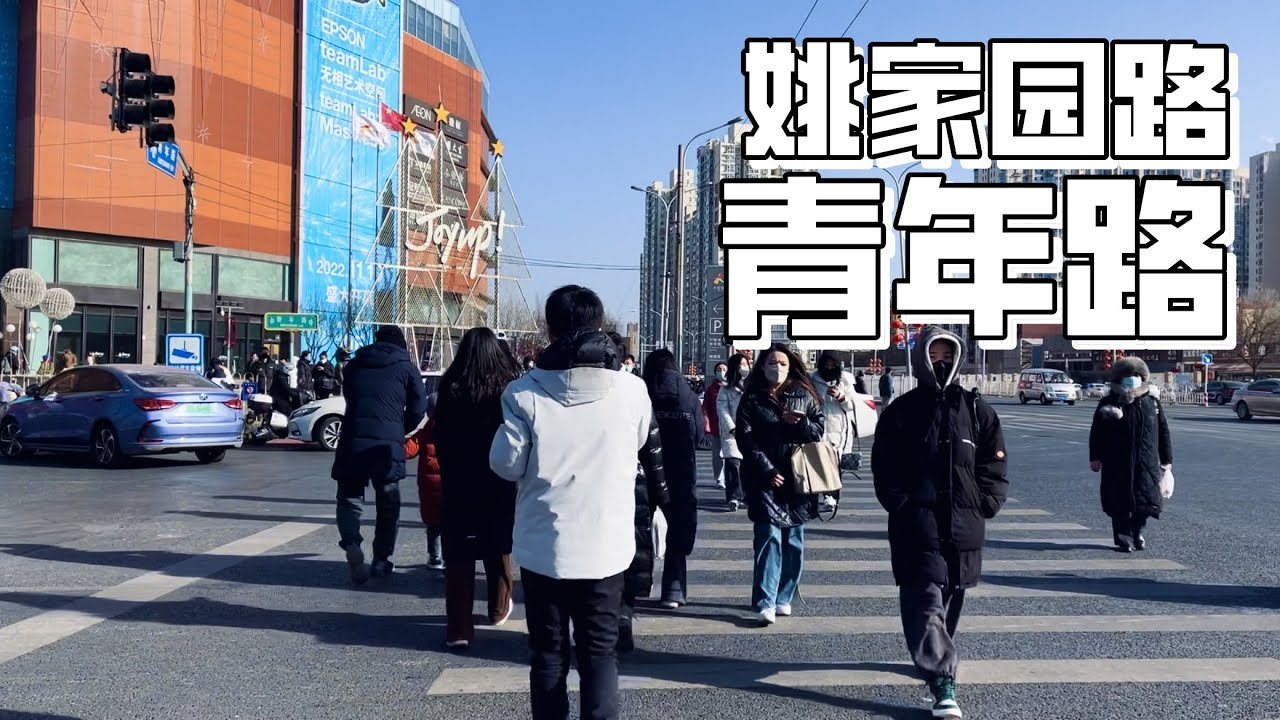 Spring Festival is approaching, Walk from Yaojiayuan Road to Qingnian Road to Chaoyang Joy City