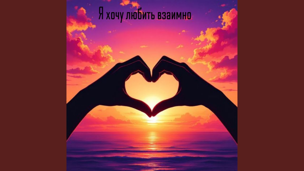 Я хочу любить взаимно