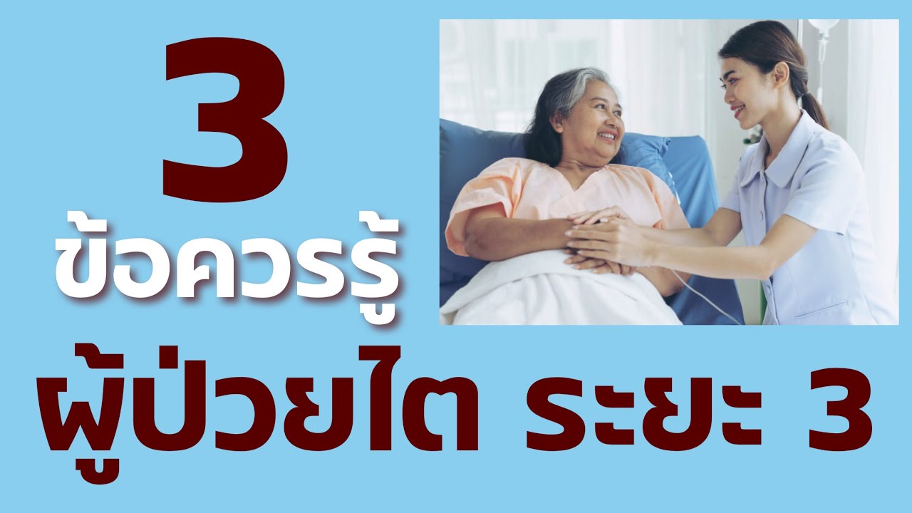 3 ข้อควรรู้ ผู้ป่วย โรคไต ระยะ 3 ค่าไต GFR 30-59% ฟื้นได้ ห่างไกลการฟอก