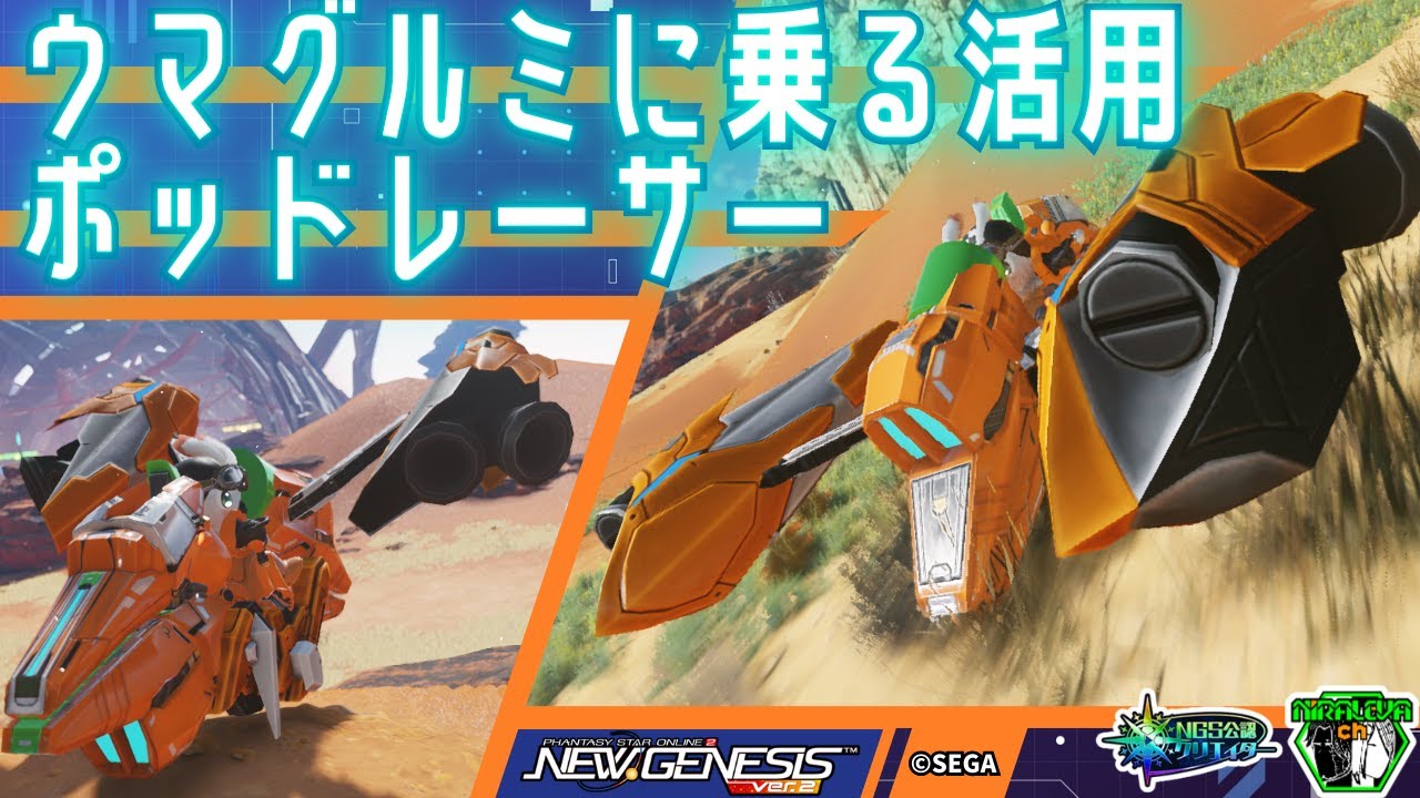 【#PSO2NGS】ウマグルミに乗るMo活用・ラッピーポッドレーサー / Using “Riding a Horsey,” a Rappy riding a podracer【キャラクリ】