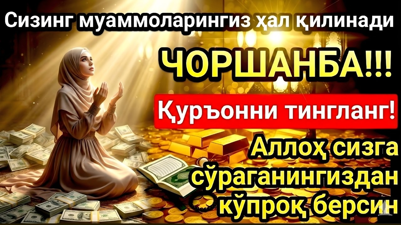 ЧОРШАНБА куни Пайғамбар Муҳаммад ﷺ дуоси, инша Аллоҳ, омонлик, бойлик ва муваффақият келтиради