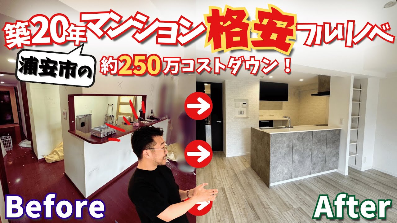 【新浦安マンションリフォーム事例】築20年浦安市マンションを格安リノベーション！値段も見れるルームツアー！