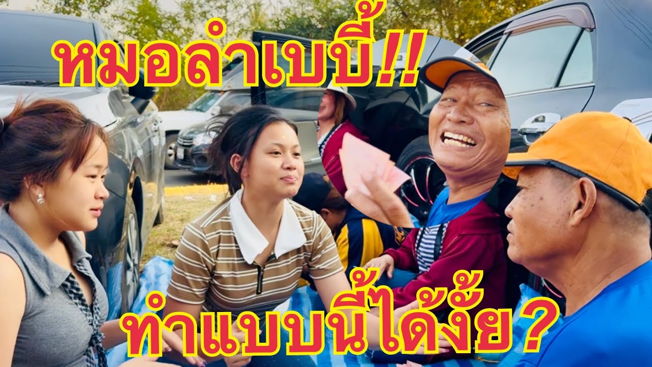 หมอลำเบบี้💥ทำไมทำแบบนี้กับป๋าโก้❗️#วันใหม่อนันตญา 