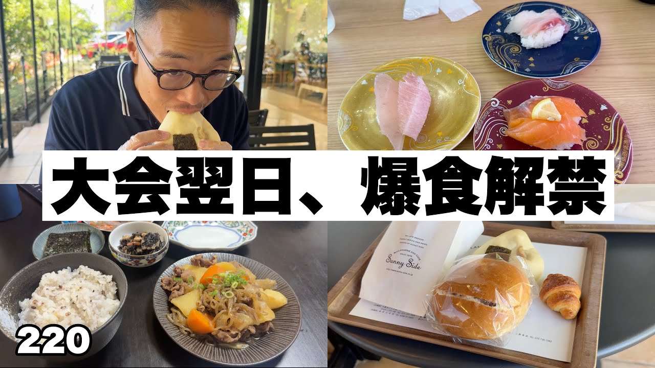 【大会翌日】爆食解禁！好きなものを食べる１日 #チートデイ