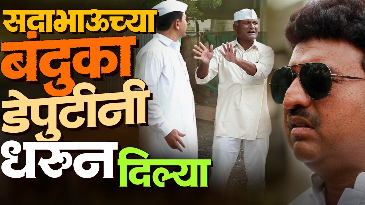 सदाभाऊच्या बंदुका डेप्युटीनी धरून दिल्या | राया मराठी - भाग - २४६ | Raya Marathi Episode - 246