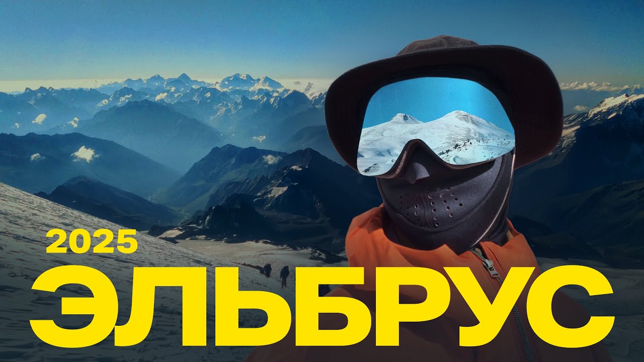 ВОСХОЖДЕНИЕ НА ЭЛЬБРУС С ЮГА | Август 2025 | С командой  