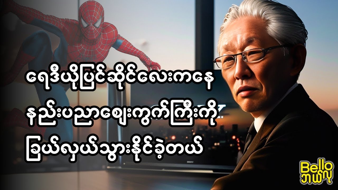 ဂျပန်နိုင်ငံက ရေဒီယိုပြင်ဆိုင်လေးကနေ ကမ္ဘာ့နည်းပညာစျေးကွက်ကို ခြယ်လှယ်နေတဲ့ Sony ရဲ့ သမိုင်းကြောင်း