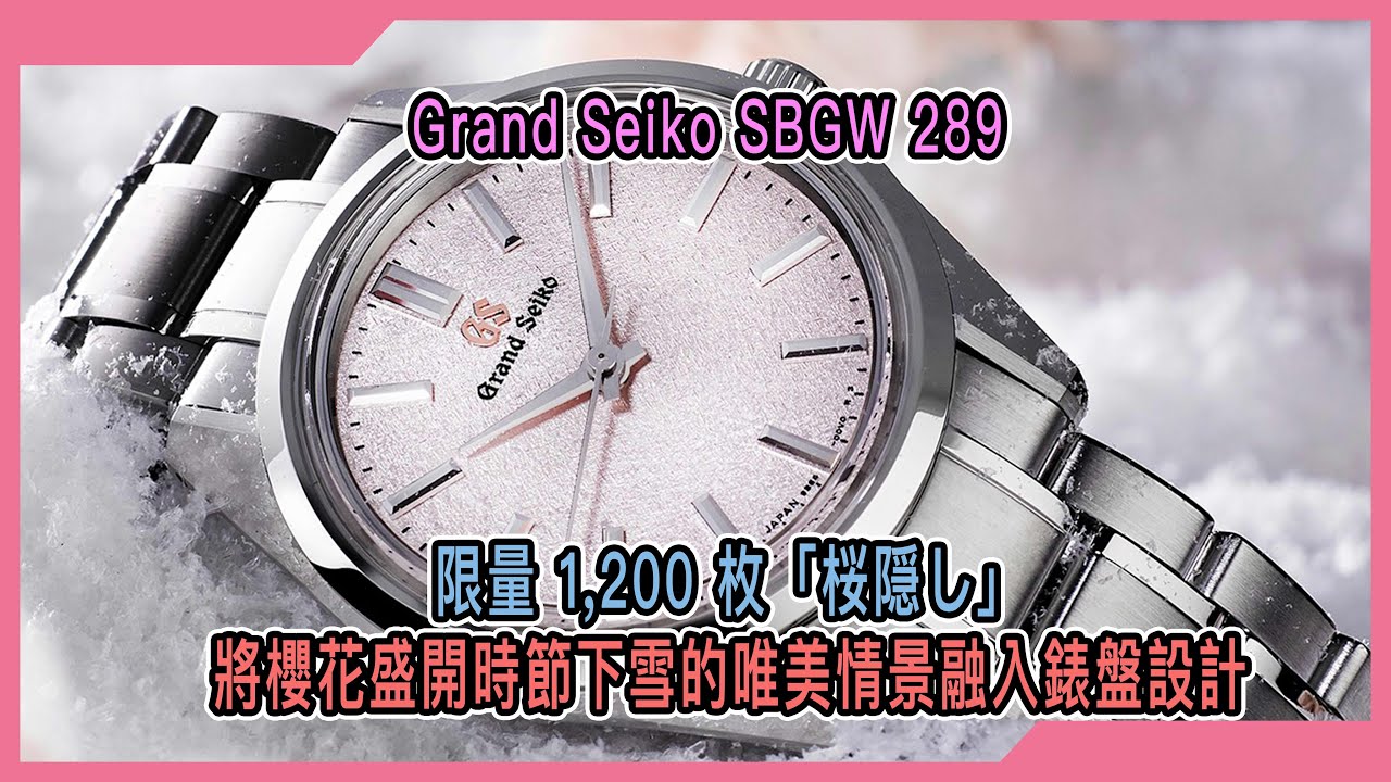 【Billy帶你睇錶】Episode 114 散發着可愛嘅Grand Seiko，一望就feel 到櫻花嘅感覺 - SBGW289