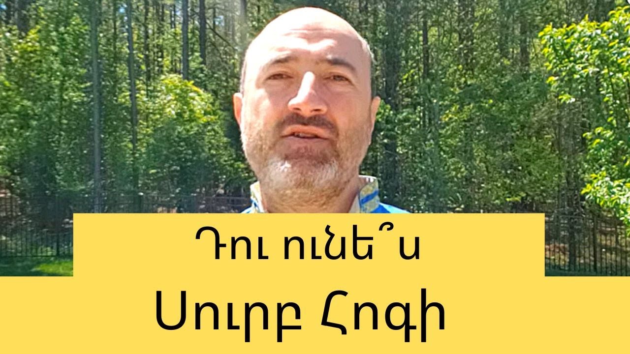 Հոգեգալուս: Ինչպե՞ս Իմանալ Դու ունե՞ս Սուրբ Հոգի