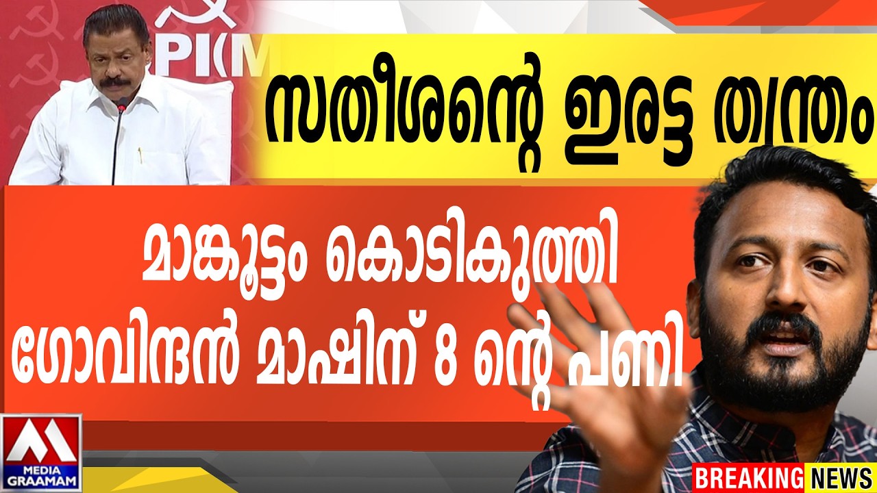 സതീശന്റെ ഇരട്ട തന്ത്രം |  മാങ്കൂട്ടം കൊടികുത്തി  ഗോവിന്ദൻ മാഷിന് 8 ന്റെ പണി