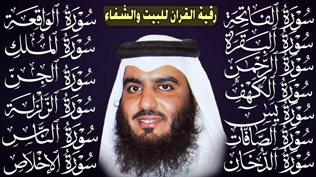 رقية البيت طاردة الشياطين | سورة الفاتحة البقرة الكهف يس الواقعة الرحمن الملك الصافات الدخان الجن