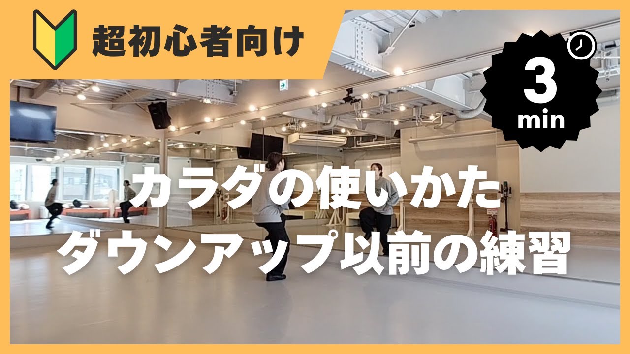 ダンス超初心者向け｜HIPHOP縦ノリ ダウンアップが苦手な方向けリズム・フットワーク練習（体の使いかた）