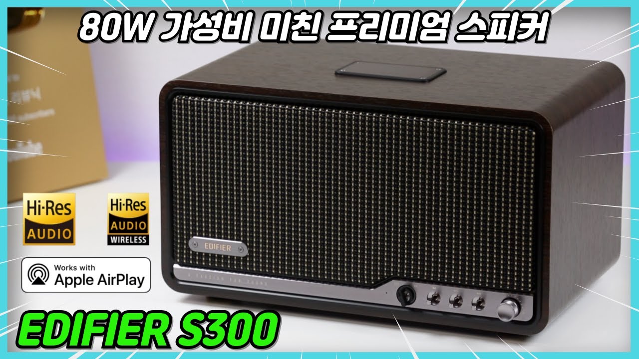 프리미엄 하이파이 오디오 EDIFIER S300 스피커 집이 콘서트장이 됩니다.