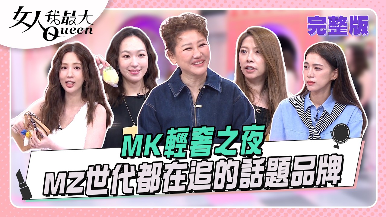 MK輕奢之夜  MZ世代都在追的話題品牌 #女人我最大 20260428(完整版)｜璟毅、卞慶華、愛雅、王思平、劉喆瑩、MEI