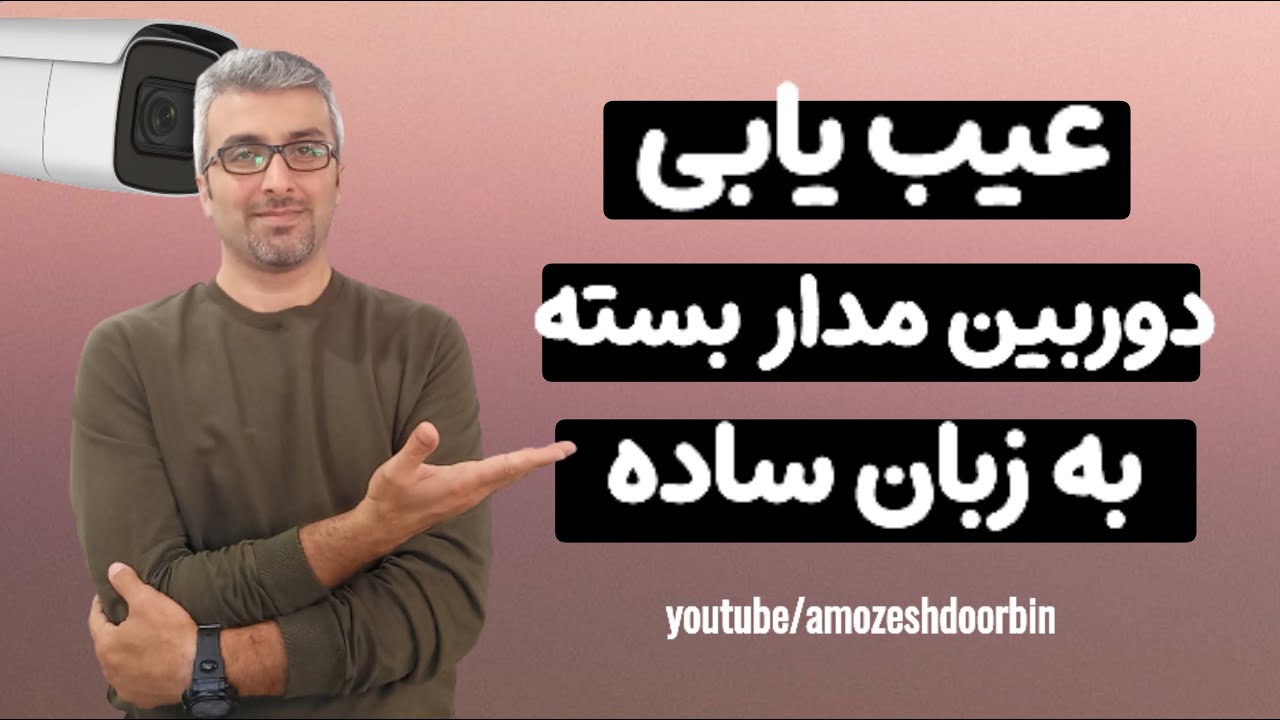 آموزش عیب یابی دوربین مدار بسته با مهندس وجودی