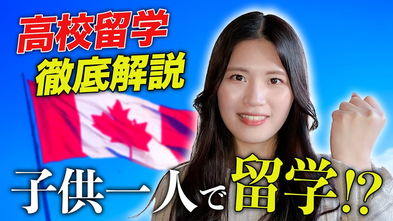 【保存版】カナダ高校留学のすべて｜費用・制度・帰国後の進路まで徹底解説！意外と知らないメリット！？