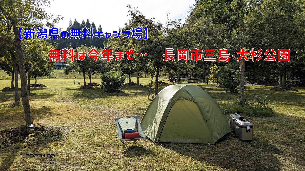 【新潟県の無料キャンプ場】無料は今年まで…長岡市三島・大杉公園　20231021