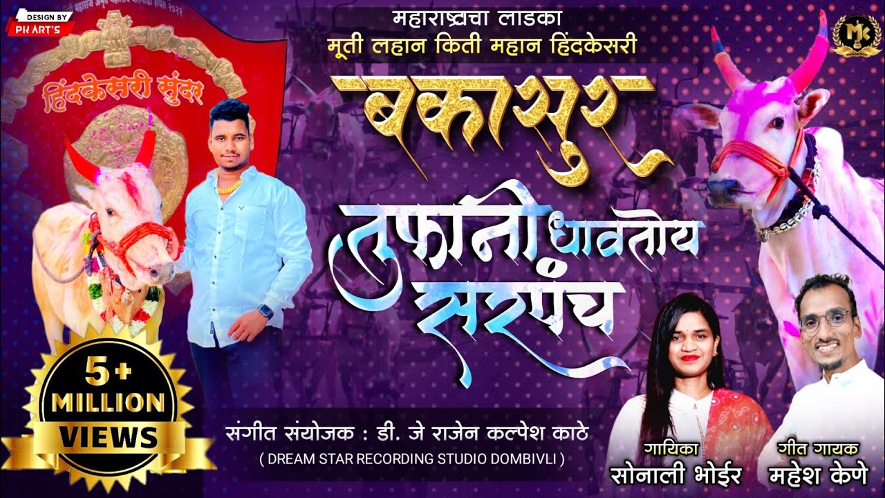 Tufani Dhavtoy Sarpanch | Bakya Don | New bailgada song | Mahesh Kene | Sonali Bhoir #bakasur