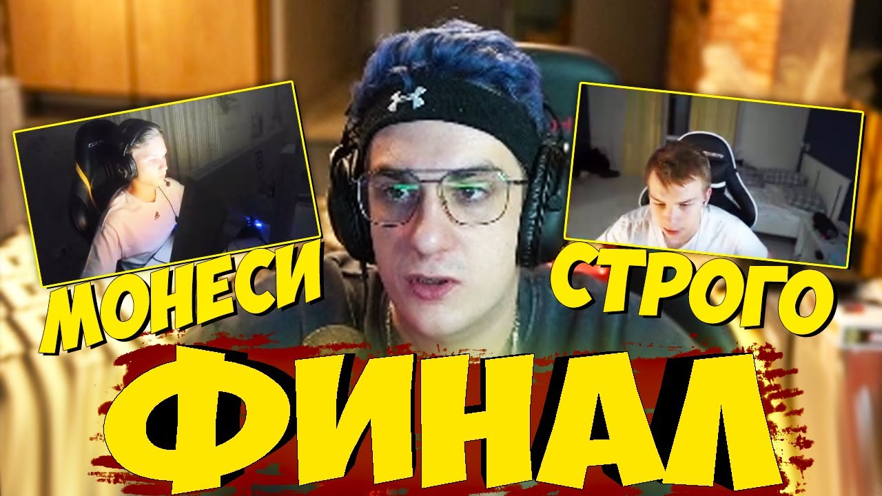 ЭВЕЛОН ФИНАЛ ТУРНИРА 1 на 1 КСГО МОНЕСИ против СТРОГО